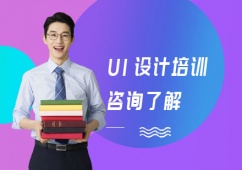 沈陽UI設計課程培訓
