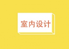濟南室內(nèi)設(shè)計課程培訓班