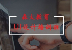 哈爾濱UI設(shè)計專業(yè)培訓(xùn)班