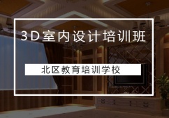 廣州3D室內(nèi)設(shè)計(jì)培訓(xùn)班