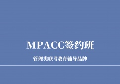 成都MPACC課程培訓