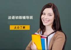 石家莊法語初級(jí)輔導(dǎo)班