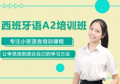 上海西班牙語A2培訓學習班