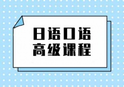 上海日語口語高 級培訓課程