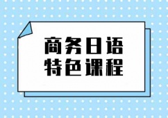 上海商務日語特色培訓課程