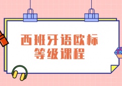 上海西班牙語歐標等級培訓課程