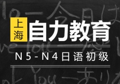 上海N5-N4日語初級提高培訓班