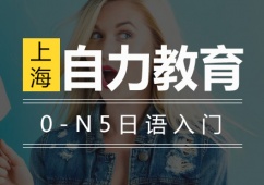 上海0-N5日語初級入門培訓班