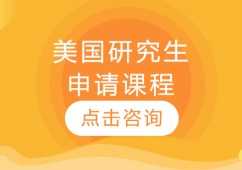 沈陽美國研究生申請課程
