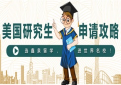沈陽美國研究生留學(xué)申請
