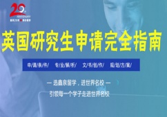沈陽英國研究生留學申請