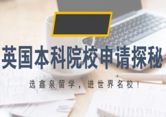 沈陽英國本科留學申請