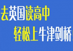 沈陽英國高中留學申請