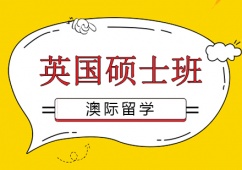 沈陽英國碩士預科課班