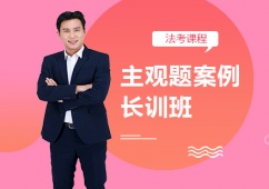 北京法考主觀題案例長訓(xùn)班