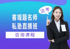 北京法考客觀題私塾直播班