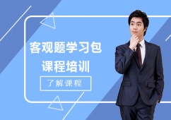 北京法考客觀題學(xué)習(xí)包