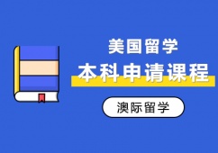 西安美國(guó)留學(xué)本科申請(qǐng)攻略