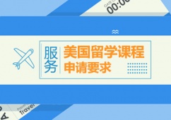 西安美國(guó)留學(xué)課程申請(qǐng)要求