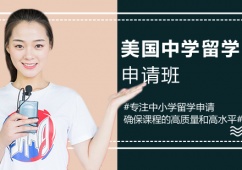 西安美國(guó)中學(xué)留學(xué)申請(qǐng)攻略