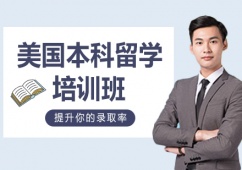 西安美國(guó)本科留學(xué)申請(qǐng)攻略