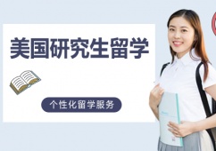 西安美國(guó)研究生留學(xué)申請(qǐng)攻略