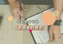 西安美國(guó)本科留學(xué)申請(qǐng)方案