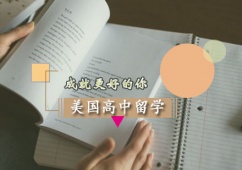 西安美國(guó)高中留學(xué)申請(qǐng)方案