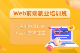 合肥Web前端就業培訓課程
