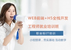 上海Web前端+H5全棧開(kāi)發(fā)工程師就業(yè)培訓(xùn)班