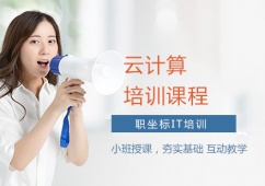 上海云計算培訓班