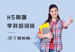 上海H5前端專業(yè)培訓(xùn)班