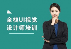 上海全棧UI視覺設計師培訓課程