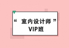 上海室內設計師VIP培訓班