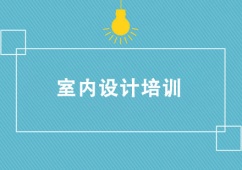 上海室內設計培訓班