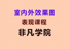 上海室內外效果圖表現培訓課程