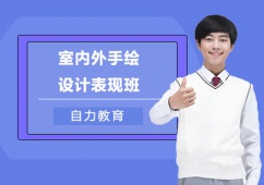 上海室內外手繪設計表現培訓班