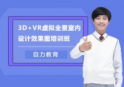 上海3D+VR虛擬全景室內設計效果圖培訓班