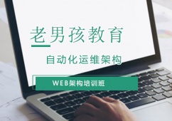 上海Web架構(gòu)課程培訓(xùn)