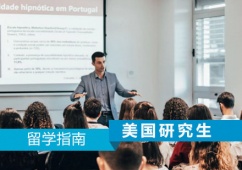 西安美國(guó)研究生留學(xué)申請(qǐng)指南