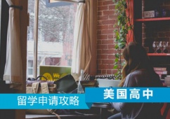 西安美國(guó)高中留學(xué)申請(qǐng)攻略
