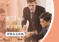 西安美國(guó)中學(xué)留學(xué)課程申請(qǐng)
