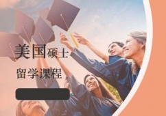 西安美國(guó)碩士留學(xué)課程申請(qǐng)