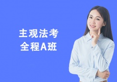 北京主觀法考培訓(xùn)全程A班