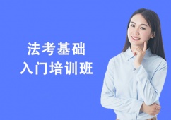 北京法考基礎(chǔ)入門培訓(xùn)班
