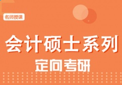 成都會計碩士考研培訓課程