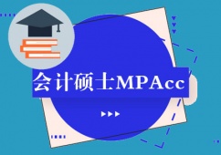 成都會計碩士MPAcc提前面試輔導班
