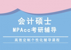 成都會計碩士培訓輔導班