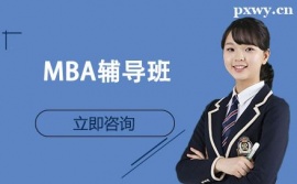 哈爾濱MBA輔導班