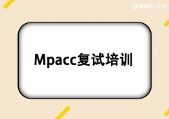 鄭州Mpacc復(fù)試培訓(xùn)班